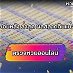 ตรวจลอตเตอรี่ย้อนหลัง